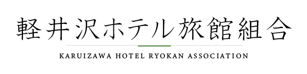 軽井沢旅館組合　軽井沢での宿泊の事ならご相談ください