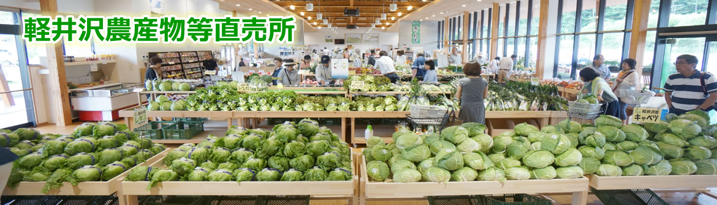 軽井沢発地市庭