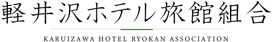 軽井沢ホテル旅館組合　軽井沢での宿泊の事ならご相談ください Logo